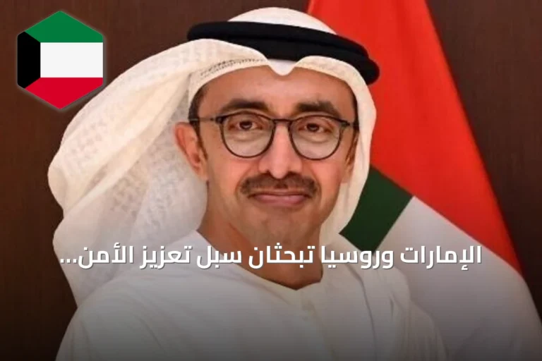 الإمارات وروسيا تبحثان سبل تعزيز الأمن والاستقرار في الشرق الأوسط