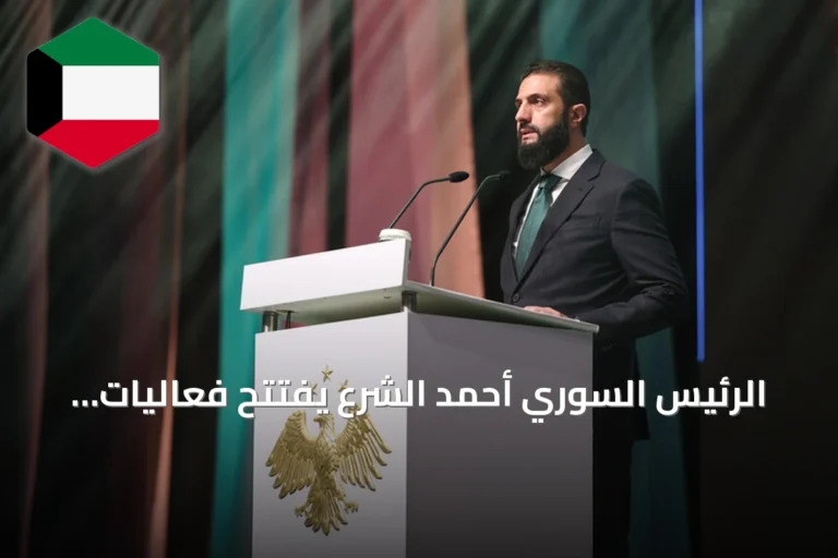 الرئيس السوري أحمد الشرع يفتتح فعاليات معرض سوريا الدولي للنسيج «ناس تكس 2026»