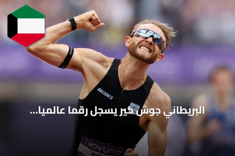 البريطاني جوش كير يسجل رقمًا عالميًا جديدًا في سباق الميل يتجاوز إنجاز هشام الكروج
