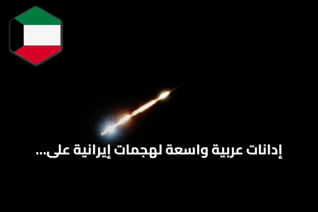 إدانات عربية واسعة لهجمات إيرانية على الأردن والبحرين والكويت: انتهاك صارخ للسيادة