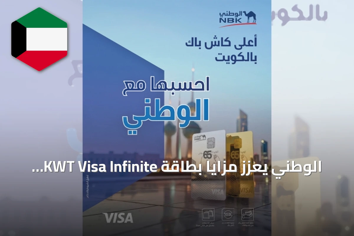 الوطني يعزز مزايا بطاقة KWT Visa Infinite بمكافآت صيفية وحصرية