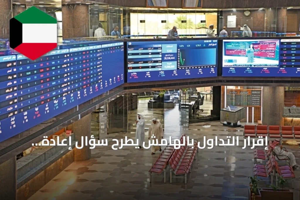 إقرار التداول بالهامش يطرح سؤال إعادة أداة الأجل والبيوع المستقبلية