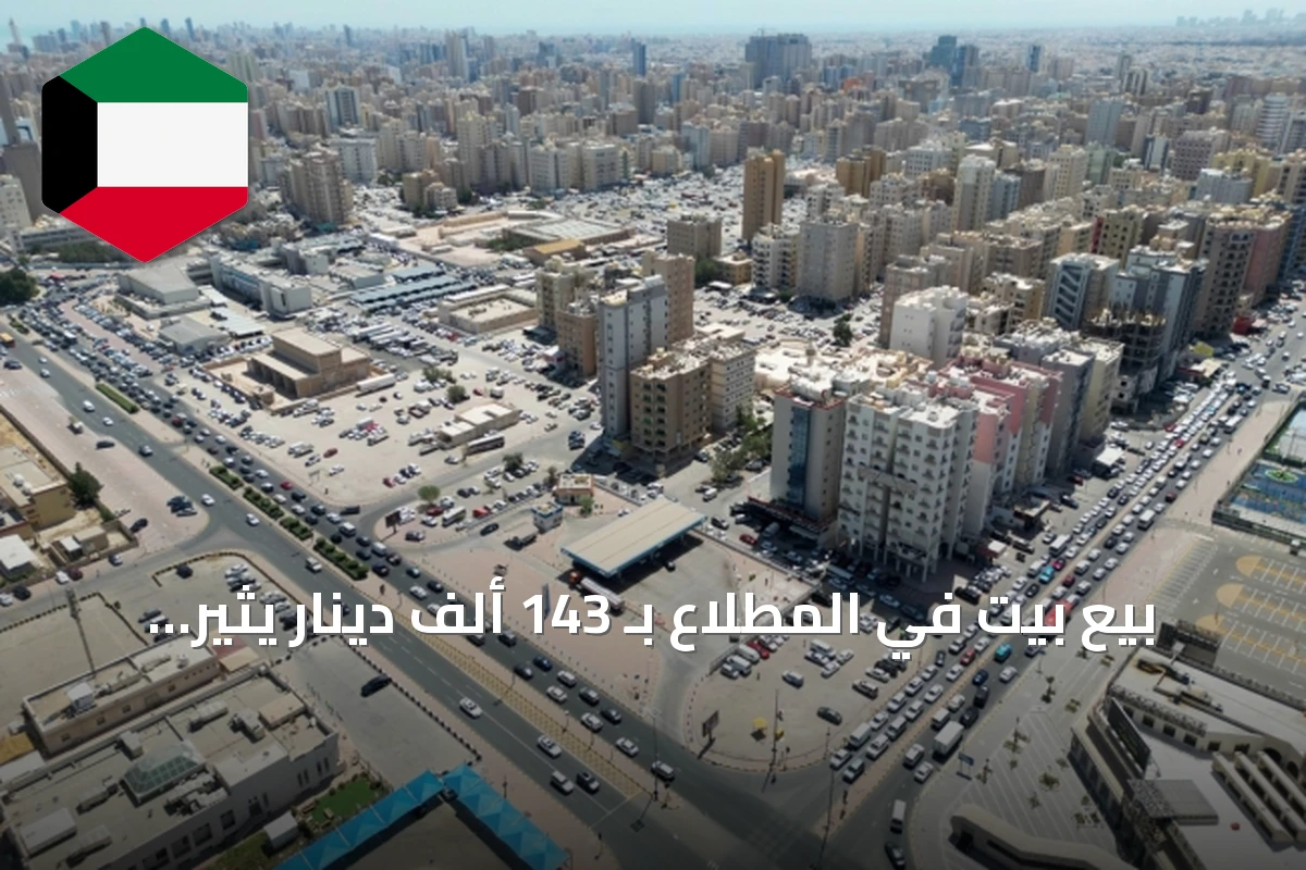 بيع بيت في المطلاع بـ 143 ألف دينار يثير تساؤلات حول الأسعار