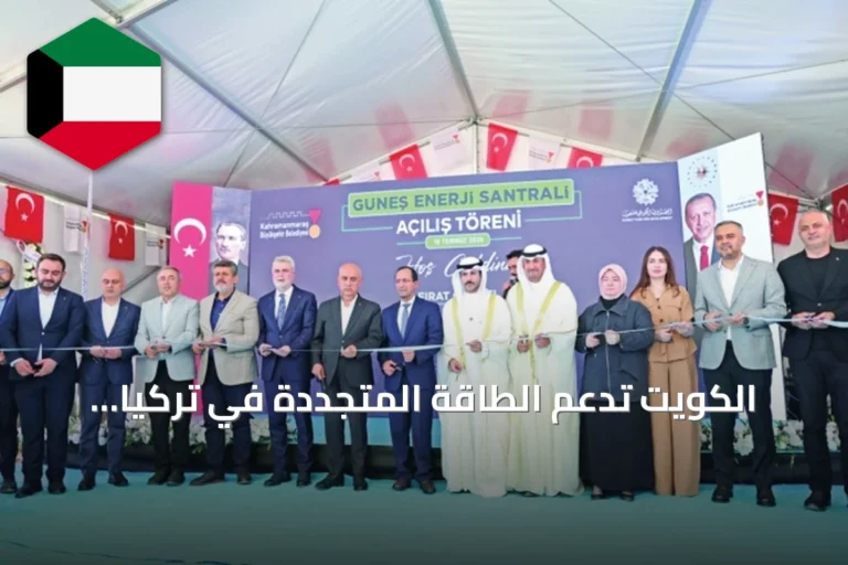 الكويت تدعم الطاقة المتجددة في تركيا بافتتاح محطة شمسية بقدرة 6 ميغاواط