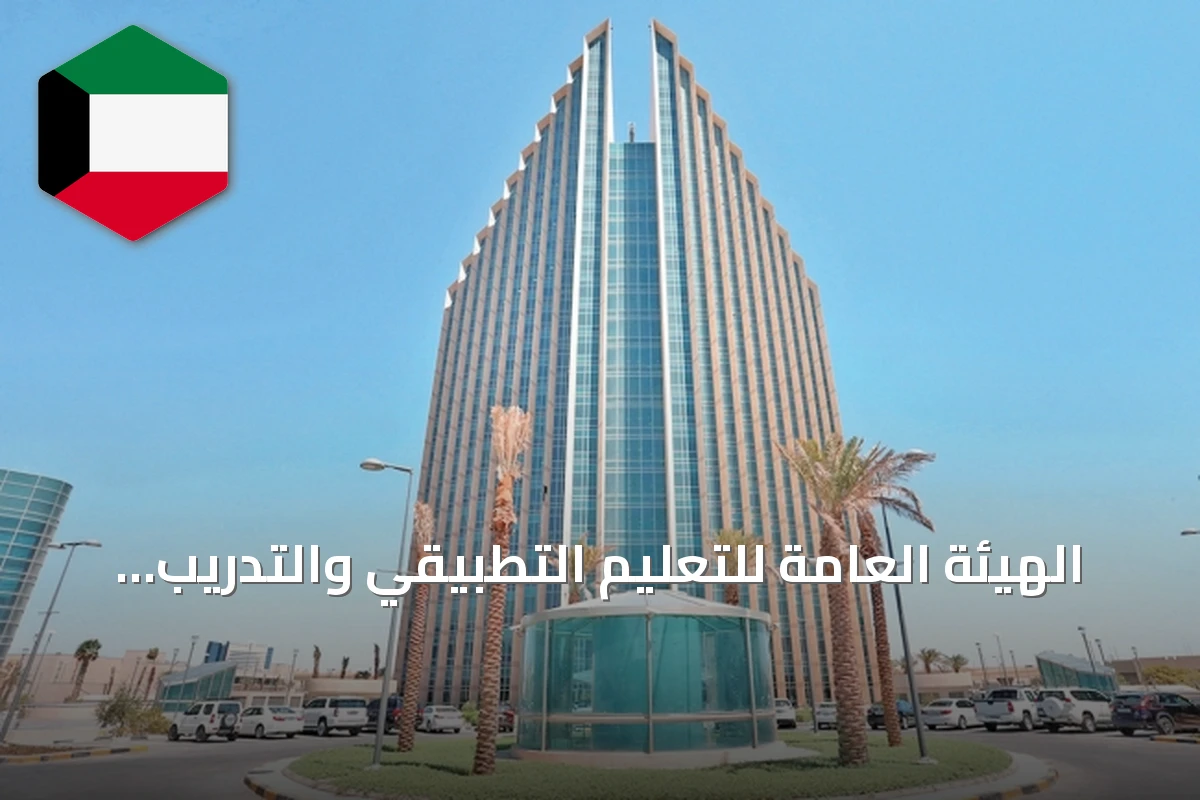 الهيئة العامة للتعليم التطبيقي والتدريب تصدر دليلاً إرشادياً لاختبارات قدرات كليات العلوم الصحية والتمريض