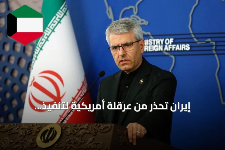إيران تحذر من عرقلة أمريكية لتنفيذ التزامات مذكرة التفاهم