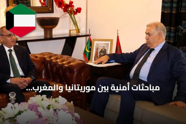 مباحثات أمنية بين موريتانيا والمغرب لتعزيز التعاون ومكافحة الهجرة