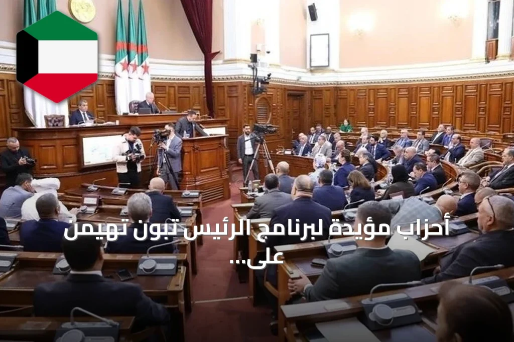 أحزاب مؤيدة لبرنامج الرئيس تبون تهيمن على نتائج الانتخابات البرلمانية الجزائرية
