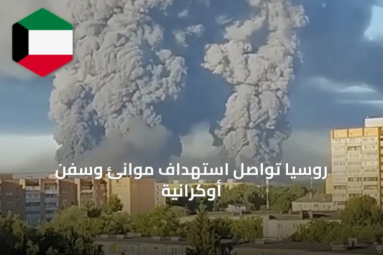 روسيا تواصل استهداف موانئ وسفن أوكرانية