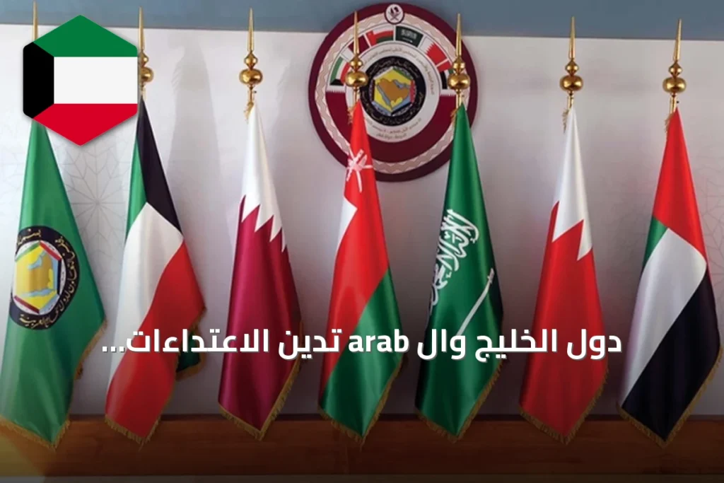دول الخليج وال arab تدين الاعتداءات الإيرانية وتؤكد دعم سيادة الكويت والدول المستهدفة