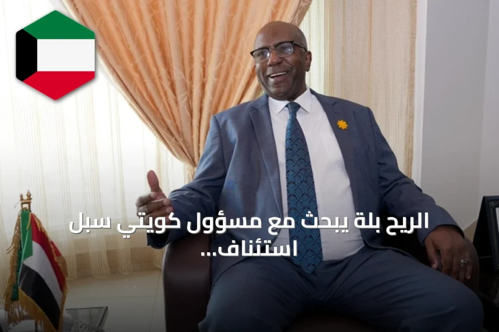 الريح بلة يبحث مع مسؤول كويتي سبل استئناف الرحلات الجوية المباشرة بين الكويت والسودان