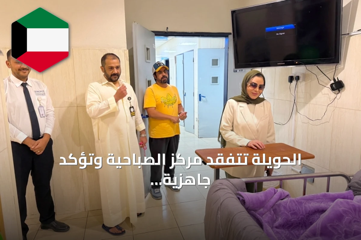 الحويلة تتفقد مركز الصباحية وتؤكد جاهزية خطط الطوارئ