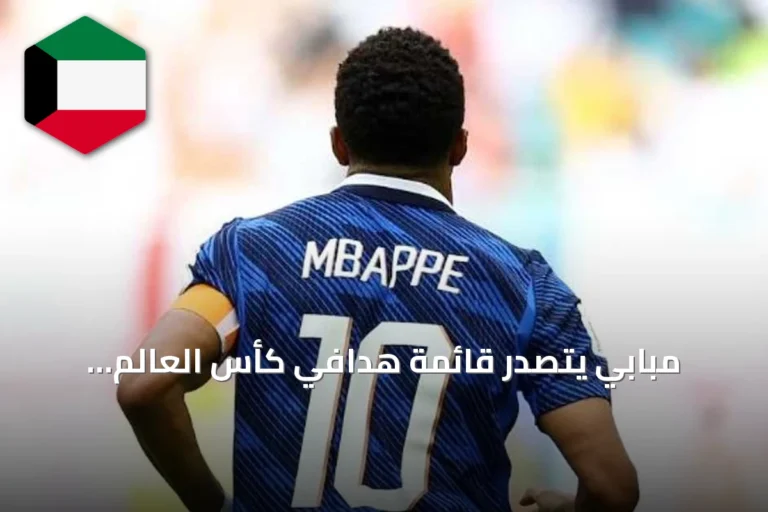 مبابي يتصدر قائمة هدافي كأس العالم تاريخياً قبل النهائي الكبير