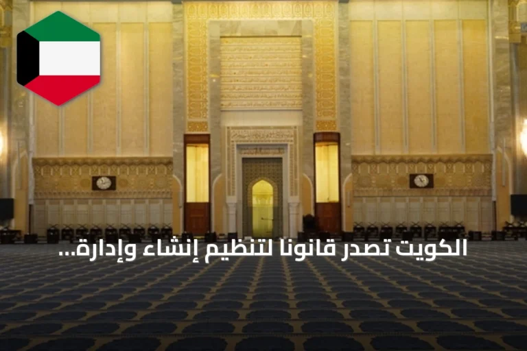 الكويت تُصدر قانوناً لتنظيم إنشاء وإدارة دور العبادة