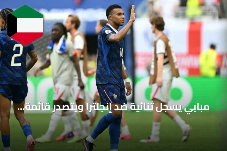 مبابي يسجل ثنائية ضد إنجلترا ويتصدر قائمة الهدافين التاريخيين لكأس العالم