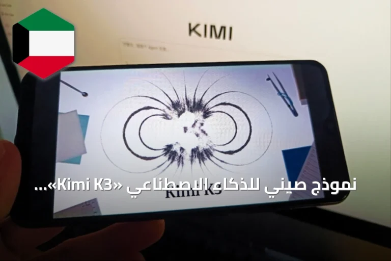 نموذج صيني للذكاء الاصطناعي «Kimi K3» يثير تقلبات في أسواق التقنية العالمية