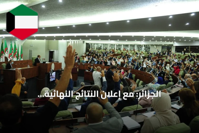 الجزائر: مع إعلان النتائج النهائية للانتخابات النيابية، الأنظار تتجه نحو تشكيل الحكومة الجديدة