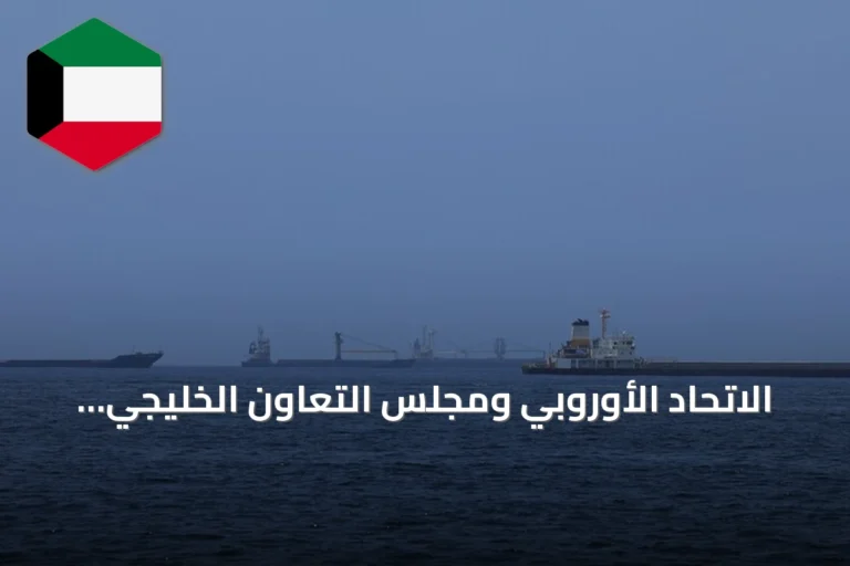 الاتحاد الأوروبي ومجلس التعاون الخليجي يرفضان أي ادعاءات بالسيادة على مضيق هرمز