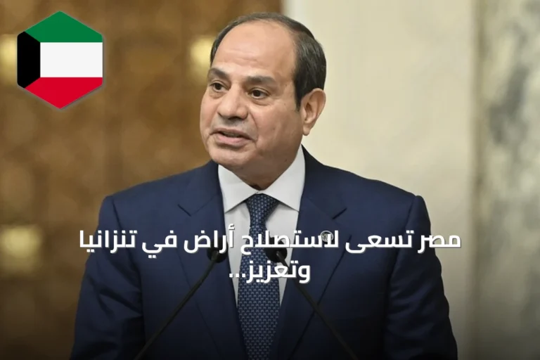 مصر تسعى لاستصلاح أراضٍ في تنزانيا وتعزيز التعاون المائي بنيل