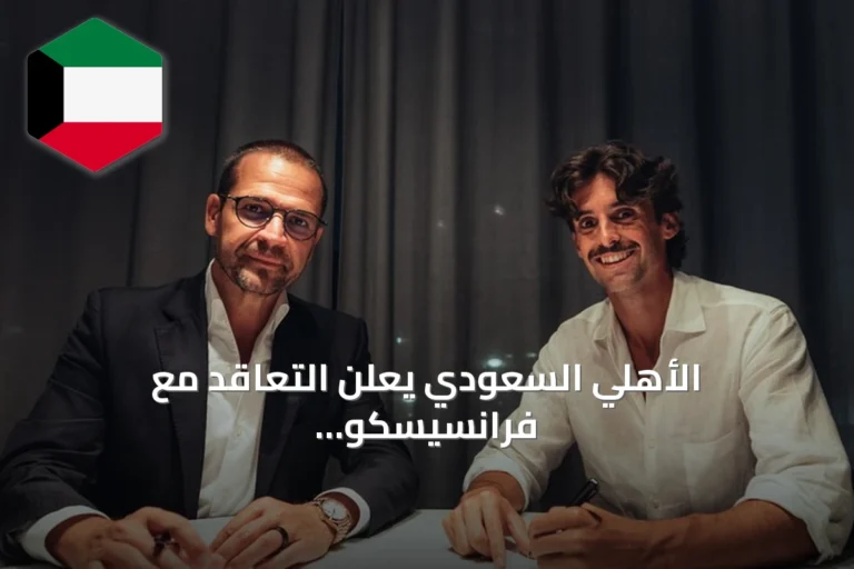 الأهلي السعودي يعلن التعاقد مع فرانسيسكو ترينكاو من سبورتينغ لشبونة