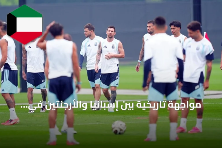 مواجهة تاريخية بين إسبانيا والأرجنتين في نهائي كأس العالم 2026