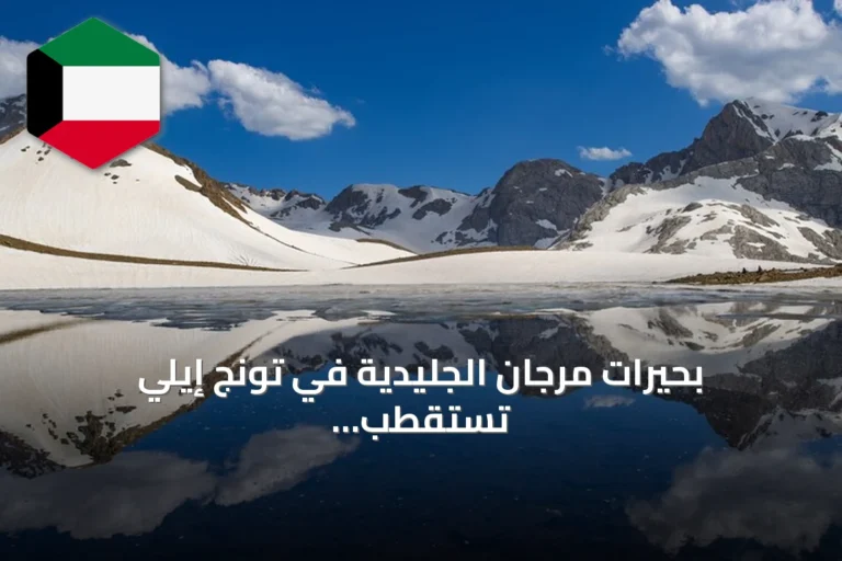 بحيرات مرجان الجليدية في تونج إيلي تستقطب الزوار بمشهد يجمع الثلوج والمياه الفيروزية