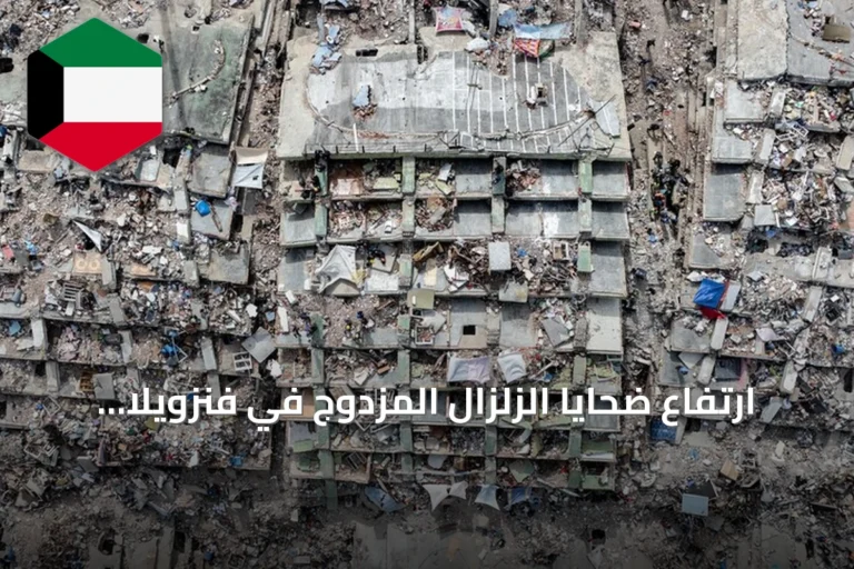 ارتفاع ضحايا الزلزال المزدوج في فنزويلا إلى 5119
