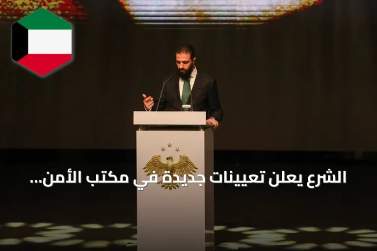 الشرع يعلن تعيينات جديدة في مكتب الأمن الوطني والاستخبارات العامة