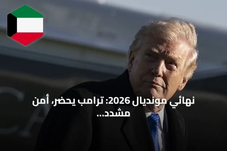 نهائي مونديال 2026: ترامب يحضر، أمن مشدد وأسعار تذاكر خيالية