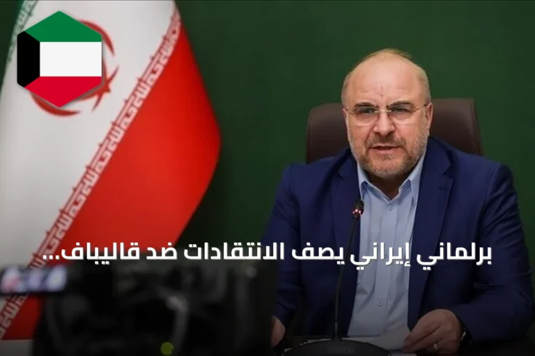 برلماني إيراني يصف الانتقادات ضد قاليباف بمحاولة لإبعاده عن الساحة السياسية