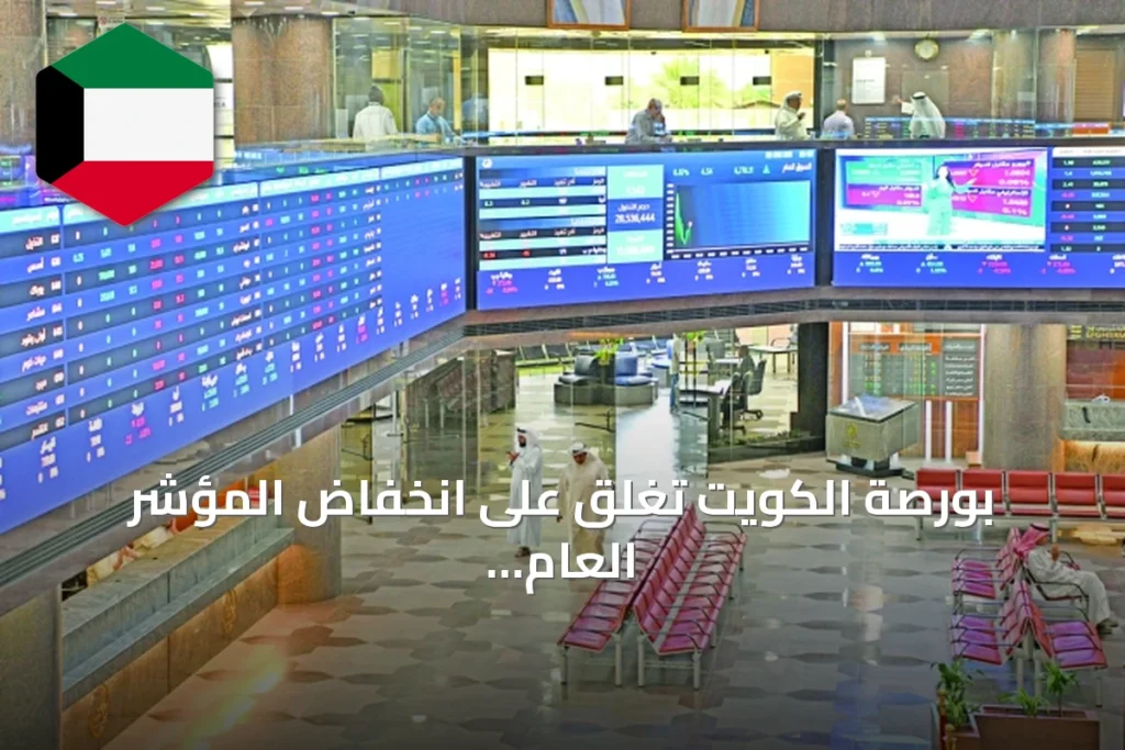 بورصة الكويت تغلق على انخفاض المؤشر العام 46.67 نقطة مع تراجع باقي المؤشرات