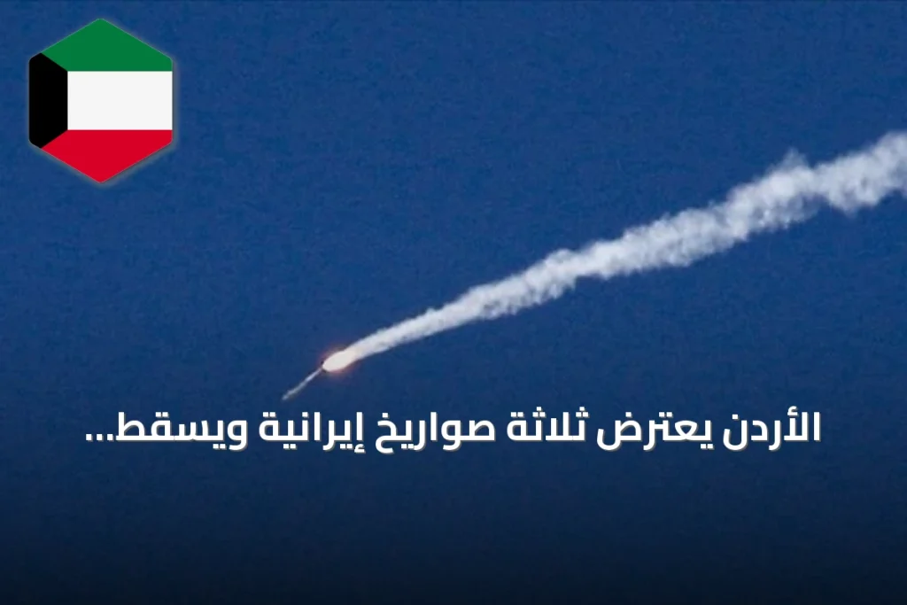 الأردن يعترض ثلاثة صواريخ إيرانية ويسقط الرابع في منطقة نائية