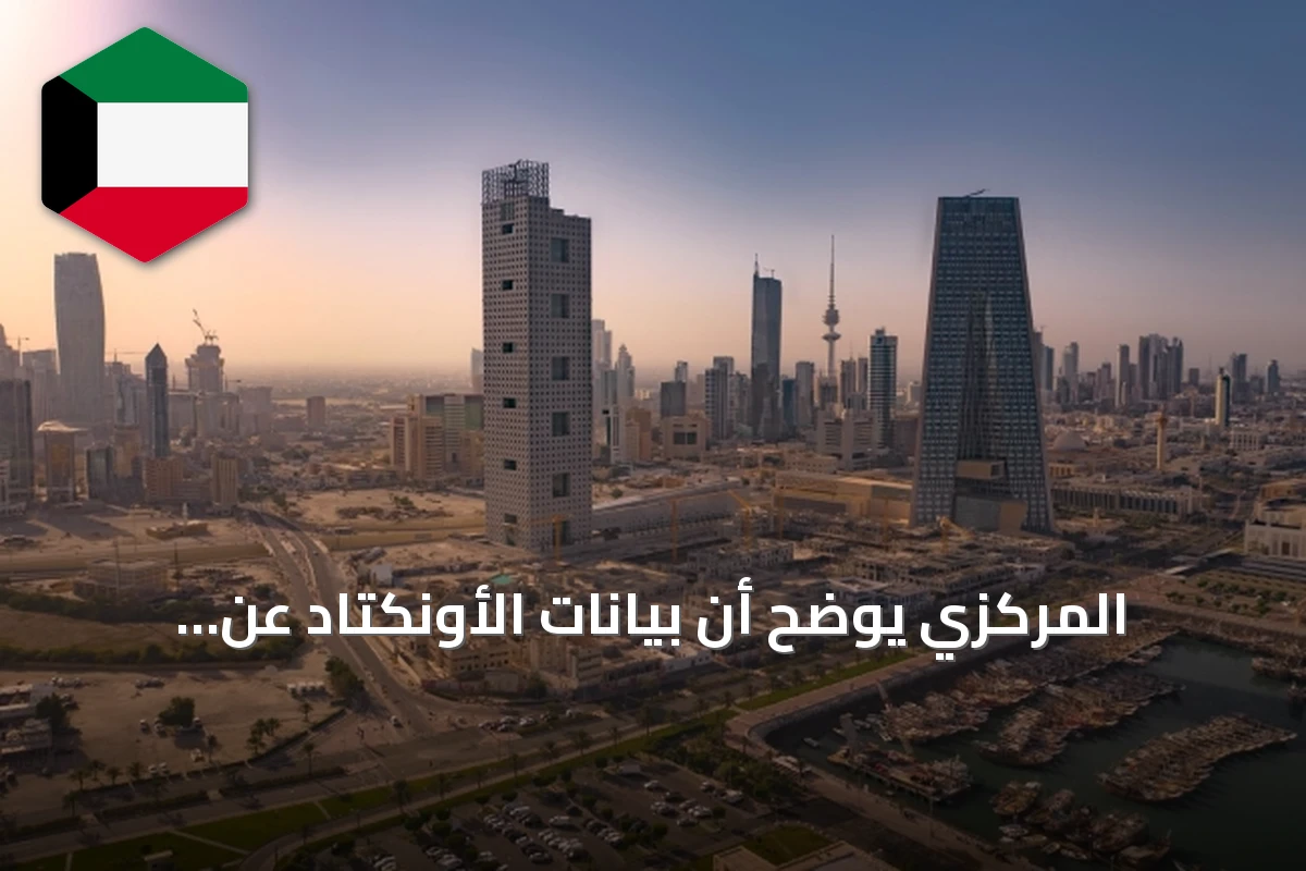 المركزي يوضح أن بيانات الأونكتاد عن الاستثمار الأجنبي بالكويت تقديرات أولية ويكشف عن الأرقام الرسمية