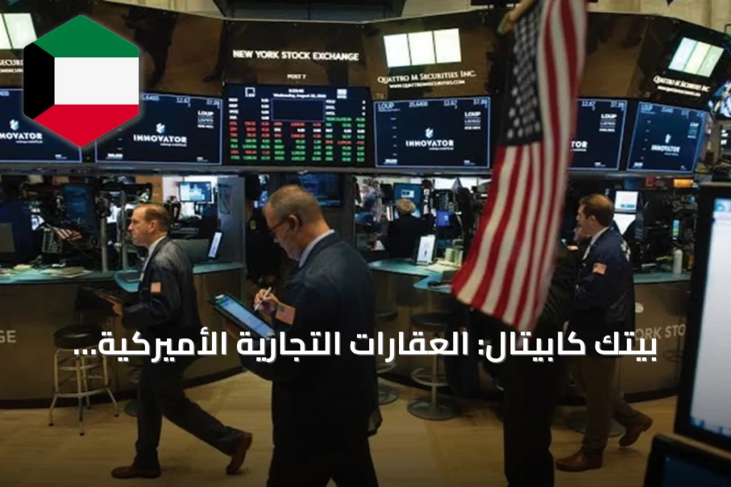 بيتك كابيتال: العقارات التجارية الأميركية عند نقطة تحول