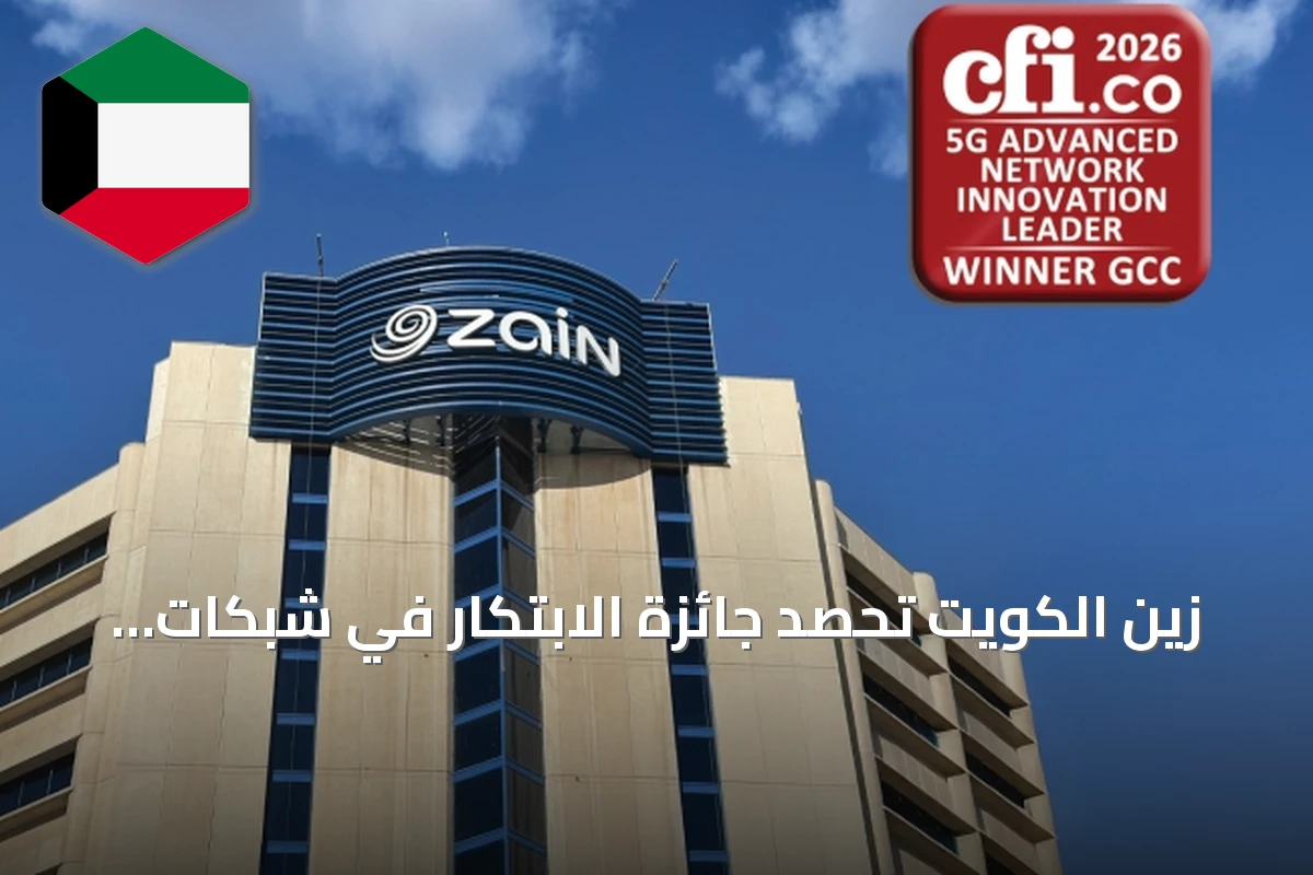زين الكويت تحصد جائزة الابتكار في شبكات 5G Advanced بالخليج لعام 2026