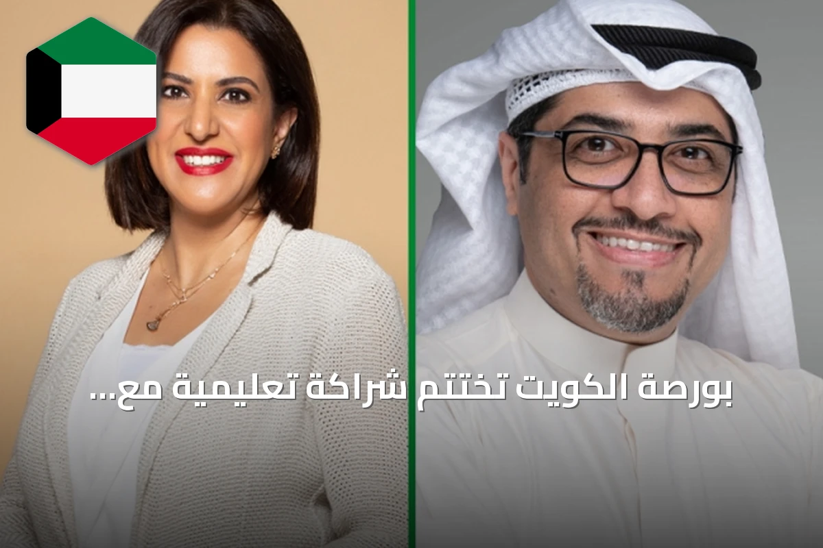 بورصة الكويت تختتم شراكة تعليمية مع «إنجاز» بعد تمكين 931 طالباً وطالبة
