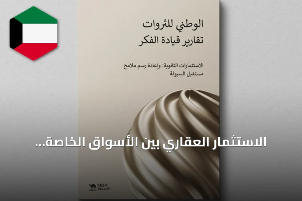 الاستثمار العقاري بين الأسواق الخاصة والعامة: رؤى استراتيجية لتعزيز القيمة