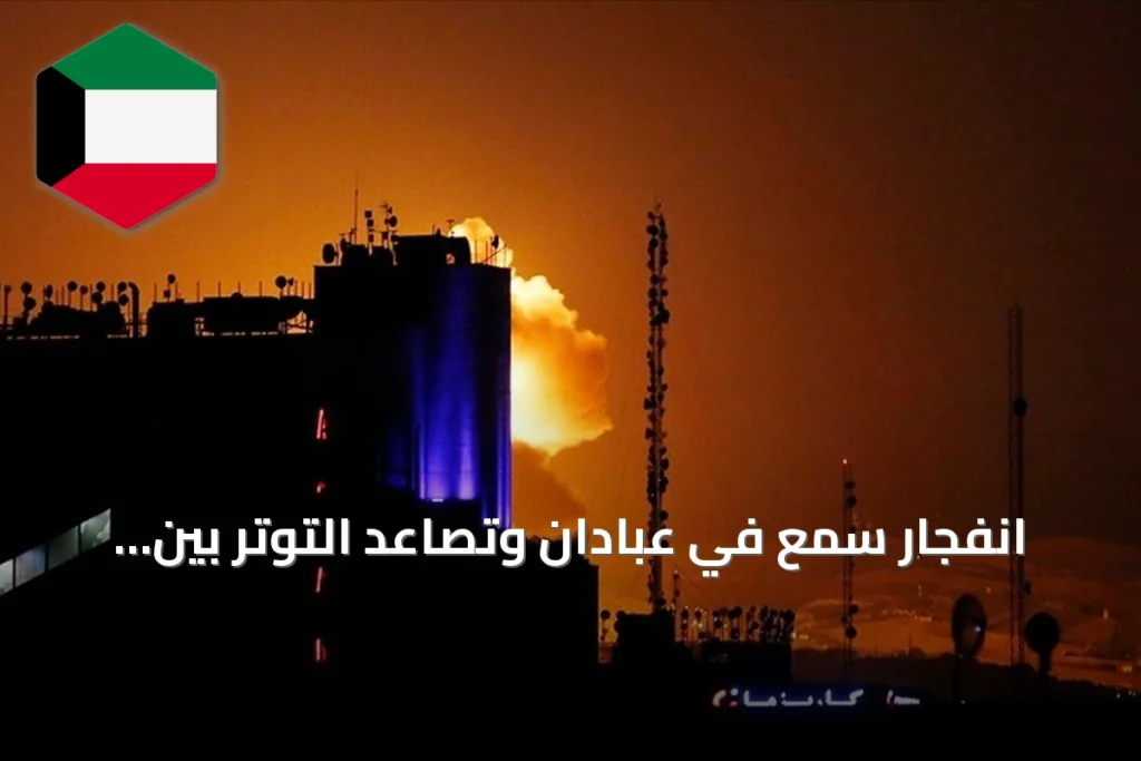 انفجار سمع في عبادان وتصاعد التوتر بين واشنطن وطهران بعد استهداف سفن في مضيق هرمز