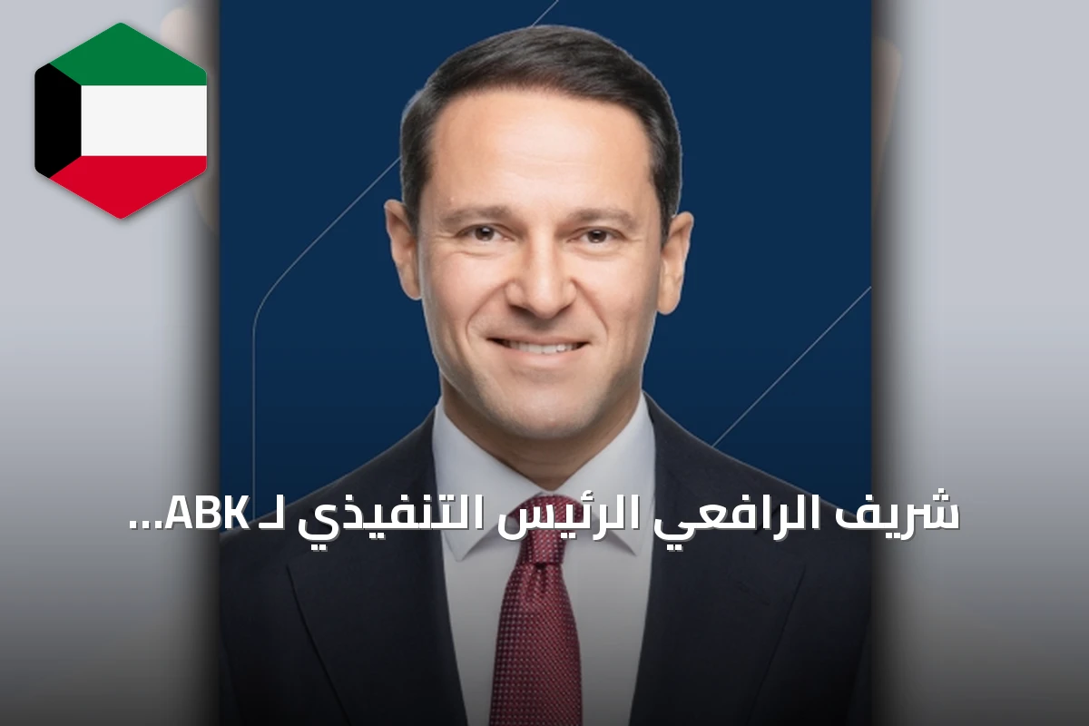شريف الرافعي الرئيس التنفيذي لـ ABK Wealth Management يدخل قائمة فوربس لأقوى مديري الأصول بالشرق الأوسط