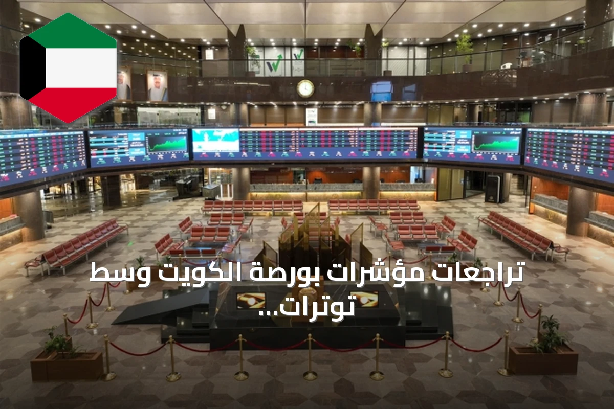 تراجعات مؤشرات بورصة الكويت وسط توترات جيوسياسية وسيولة محدودة