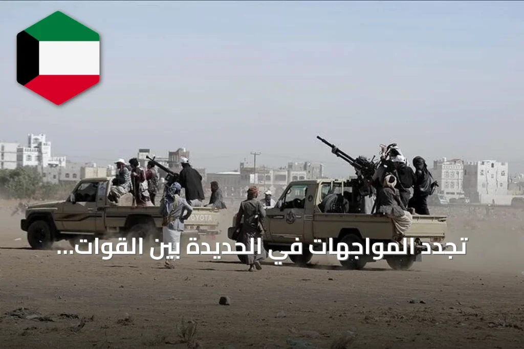 تجدد المواجهات في الحديدة بين القوات اليمنية والحوثيين