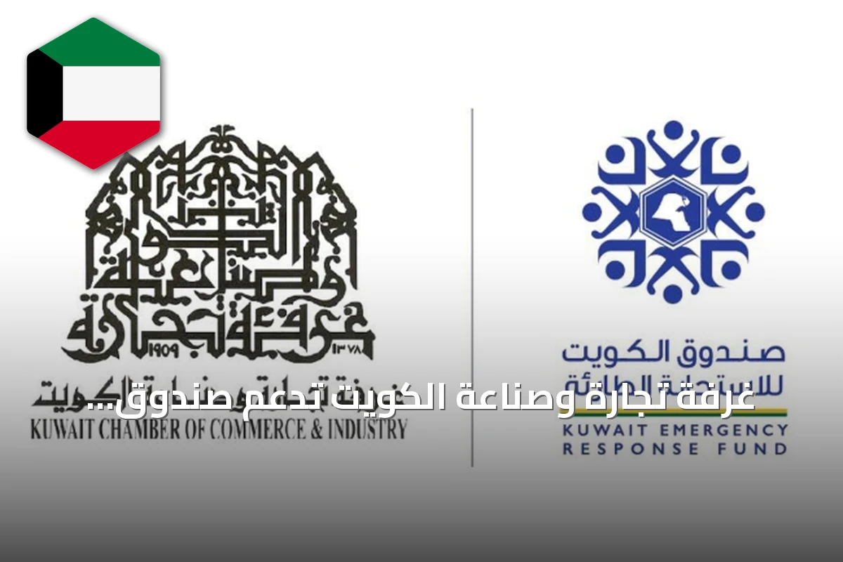 غرفة تجارة وصناعة الكويت تدعم صندوق الاستجابة الطارئة بمبلغ 250 ألف دينار