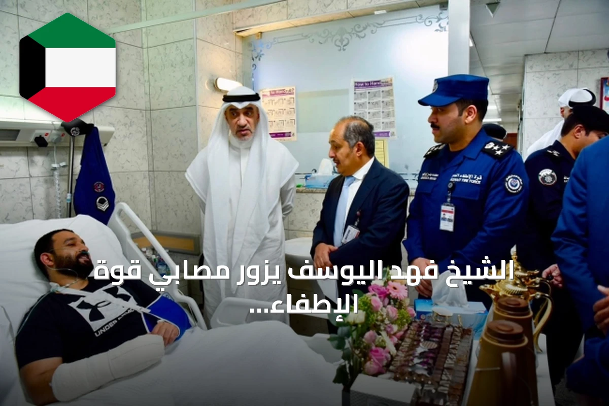 الشيخ فهد اليوسف يزور مصابي قوة الإطفاء ويؤكد على توفير أفضل الرعاية