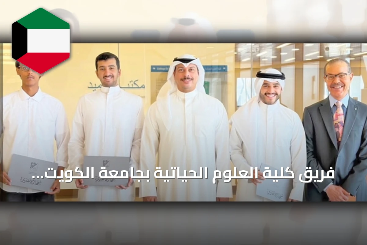 فريق كلية العلوم الحياتية بجامعة الكويت يحصد جائزة أفضل مشروع تخرج للفصل الصيفي 2026‑2025