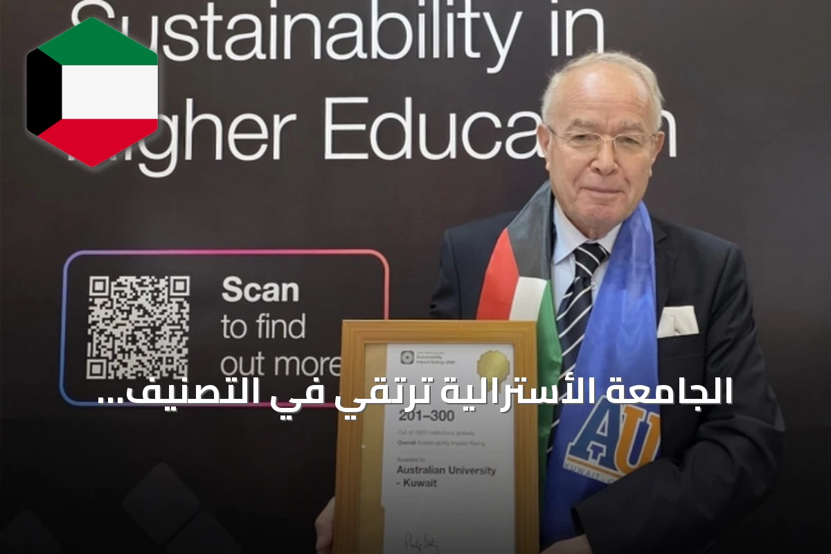 الجامعة الأسترالية ترتقي في التصنيف العالمي وتحقق إنجازات في أهداف التنمية المستدامة