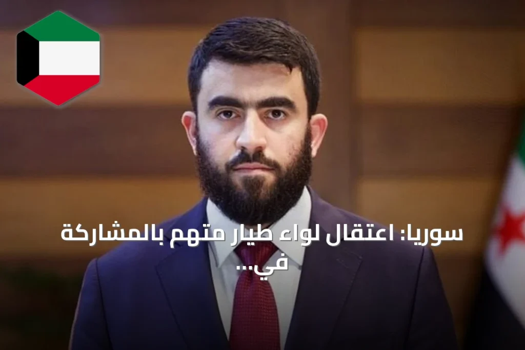 سوريا: اعتقال لواء طيار متهم بالمشاركة في غارات استهدفت مدنيين