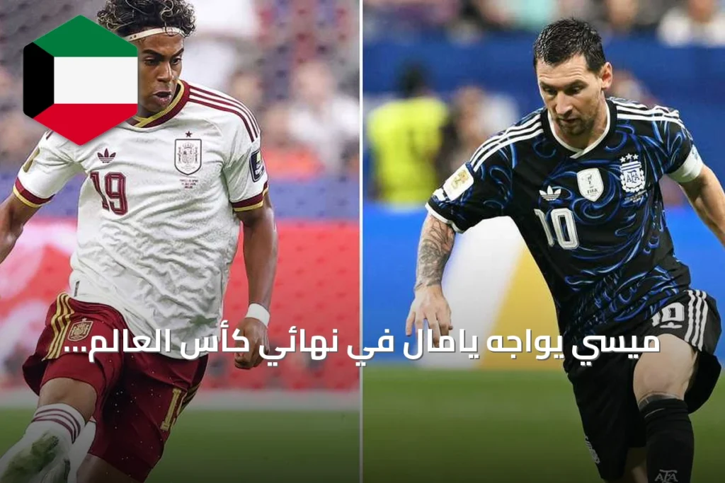 ميسي يواجه يامال في نهائي كأس العالم 2026: التشكيلات الرسمية لكلا المنتخبين