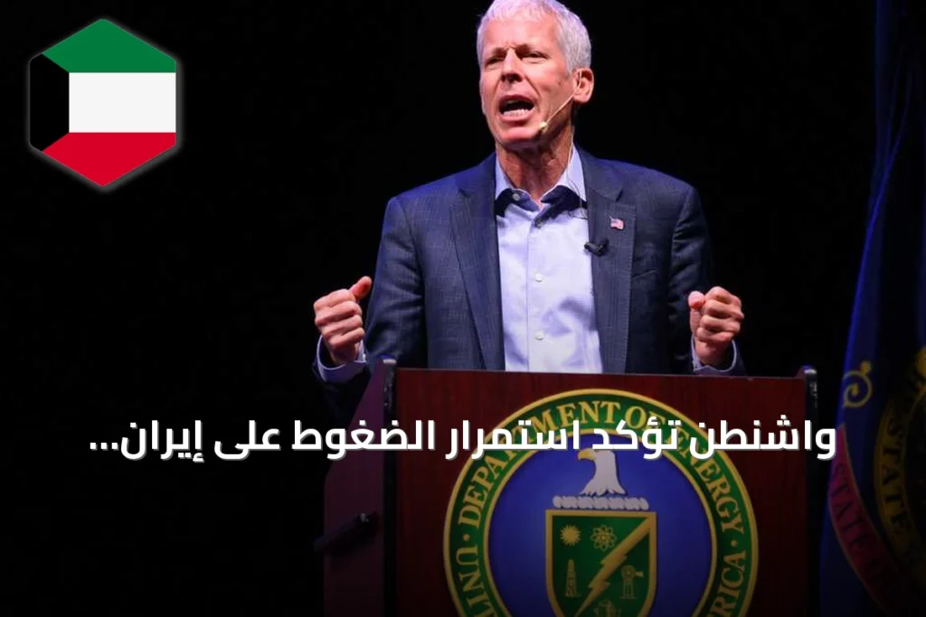 واشنطن تؤكد استمرار الضغوط على إيران لضمان مرور النفط عبر هرمز سواء بالتعاون أو بدونه