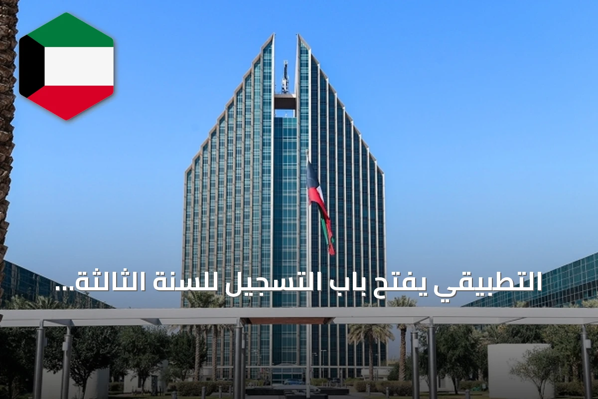 التطبيقي يفتح باب التسجيل للسنة الثالثة والرابعة بدءاً من 27 يوليو