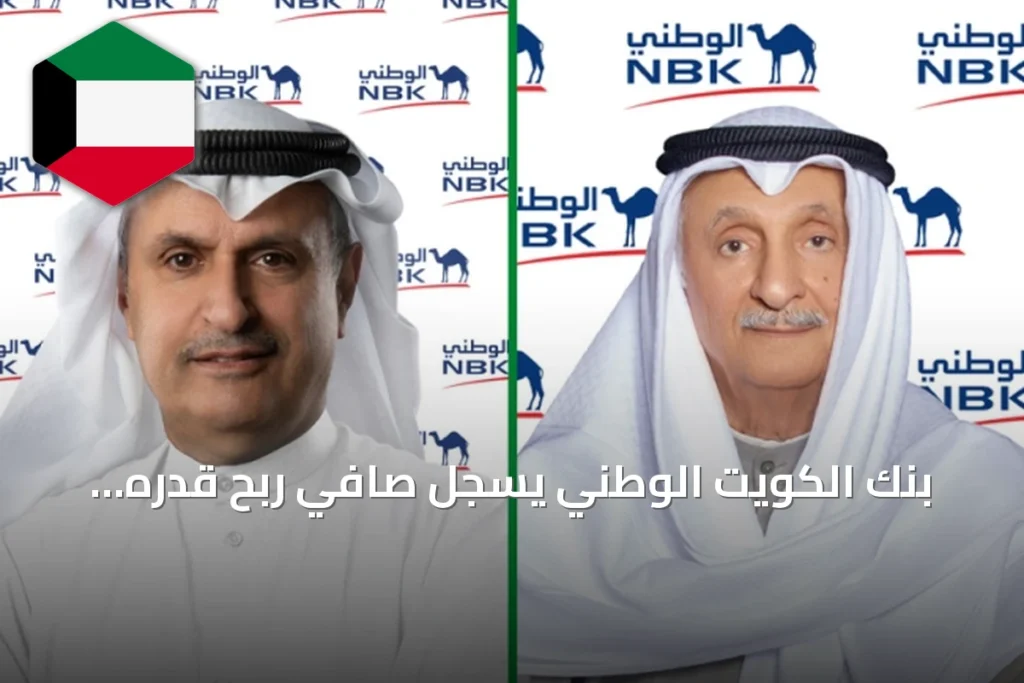 بنك الكويت الوطني يسجل صافي ربح قدره 324.8 مليون دينار خلال الستة أشهر الأولى من 2026 بزيادة نسبتها 3%